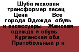 Шуба меховая-трансформер песец › Цена ­ 23 900 - Все города Одежда, обувь и аксессуары » Женская одежда и обувь   . Курганская обл.,Притобольный р-н